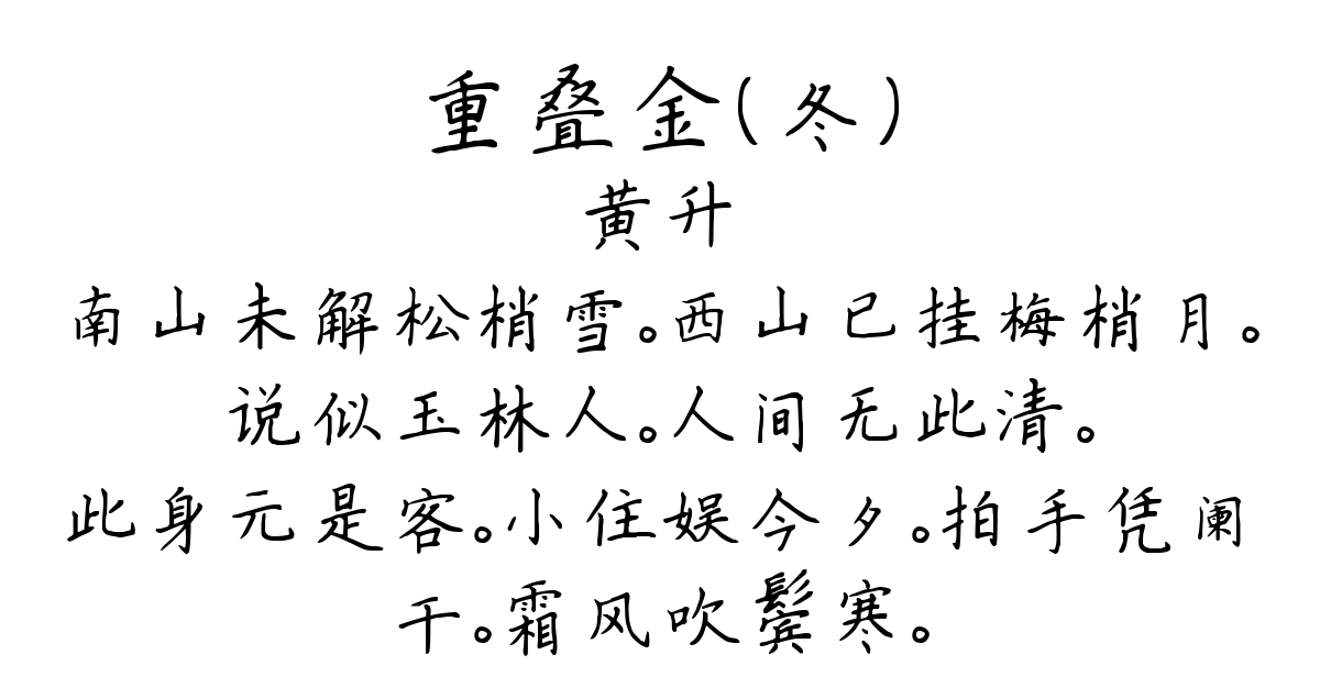 重叠金（冬）-黄升