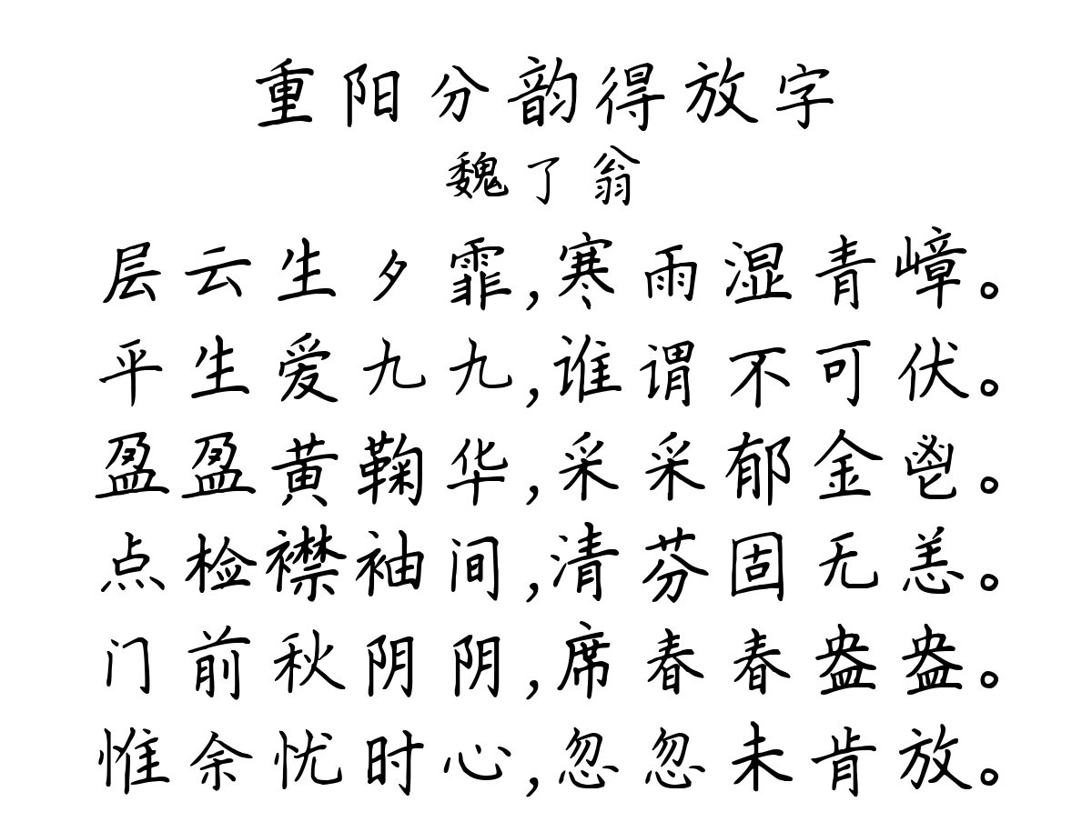 重阳分韵得放字-魏了翁