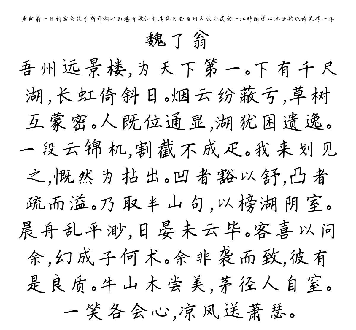 重阳前一日约寓公饮于新开湖之西港有歌词者其乱曰会与州人饮公遗爱一江醇酎遂以此分韵赋诗某得一字-魏了翁