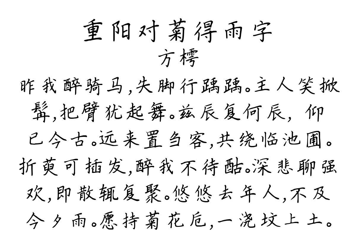 重阳对菊得雨字-方樗