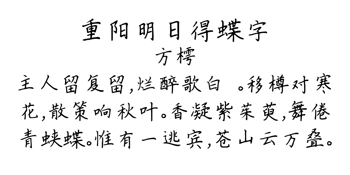 重阳明日得蝶字-方樗