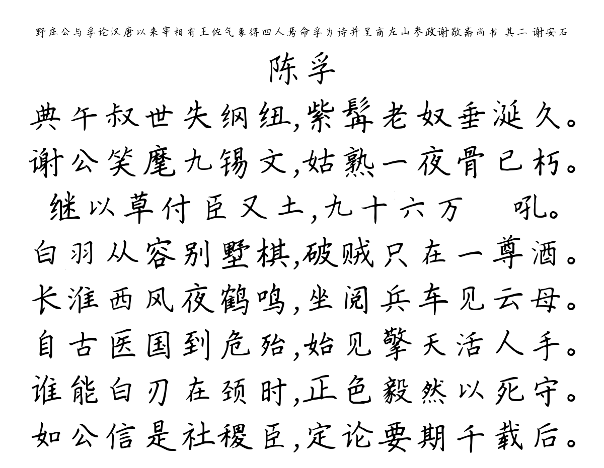 野庄公与孚论汉唐以来宰相有王佐气象得四人焉命孚为诗并呈商左山参政谢敬斋尚书 其二 谢安石-陈孚