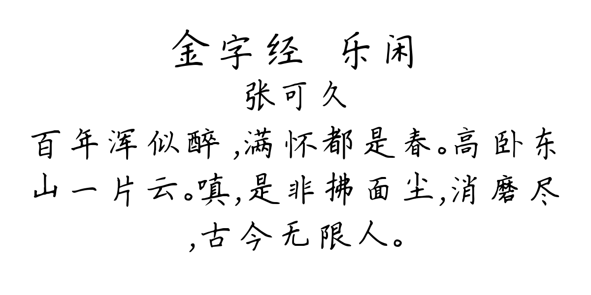 金字经·乐闲-张可久