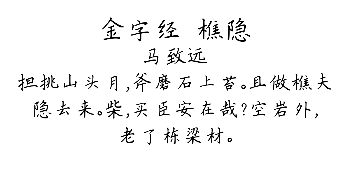 金字经·樵隐-马致远