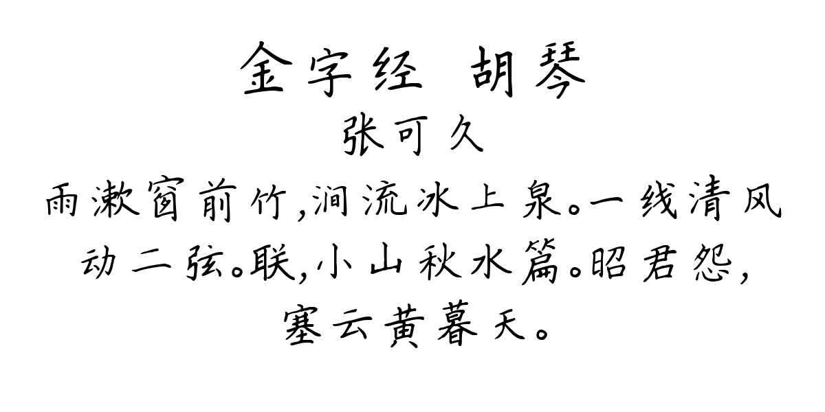 金字经·胡琴-张可久