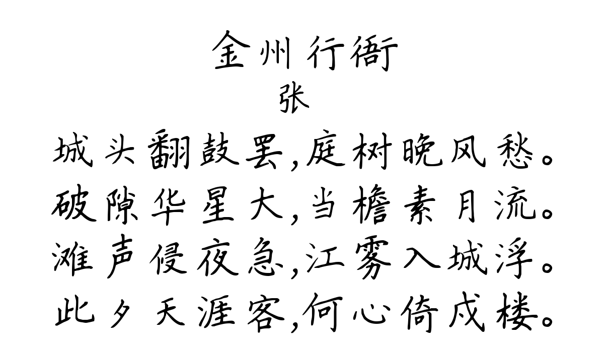 金州行衙-张嵲