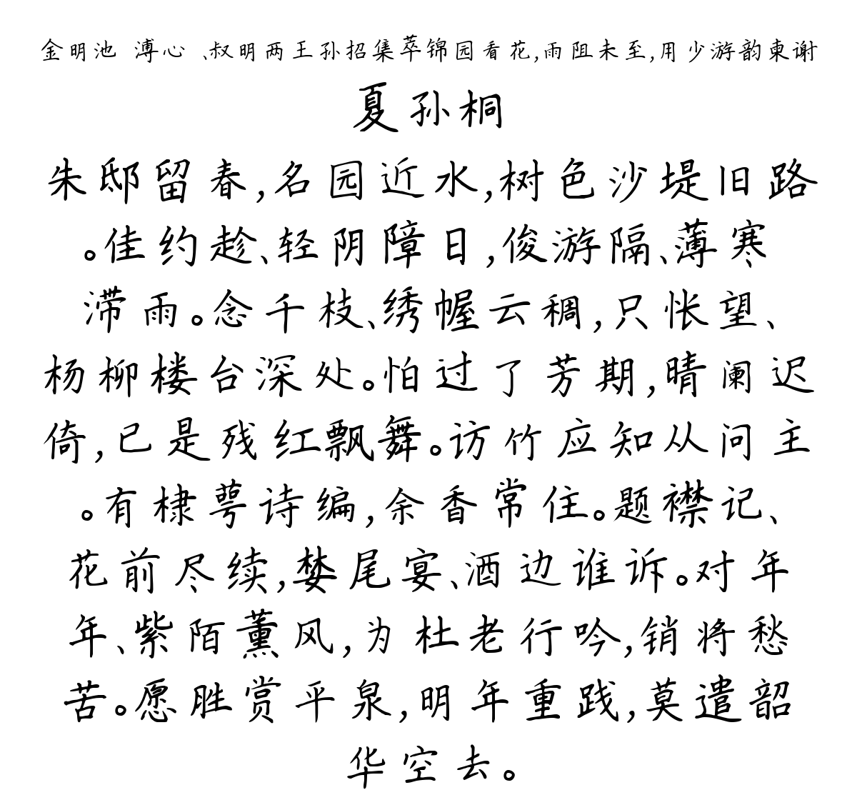 金明池·溥心畬、叔明两王孙招集萃锦园看花，雨阻未至，用少游韵柬谢-夏孙桐