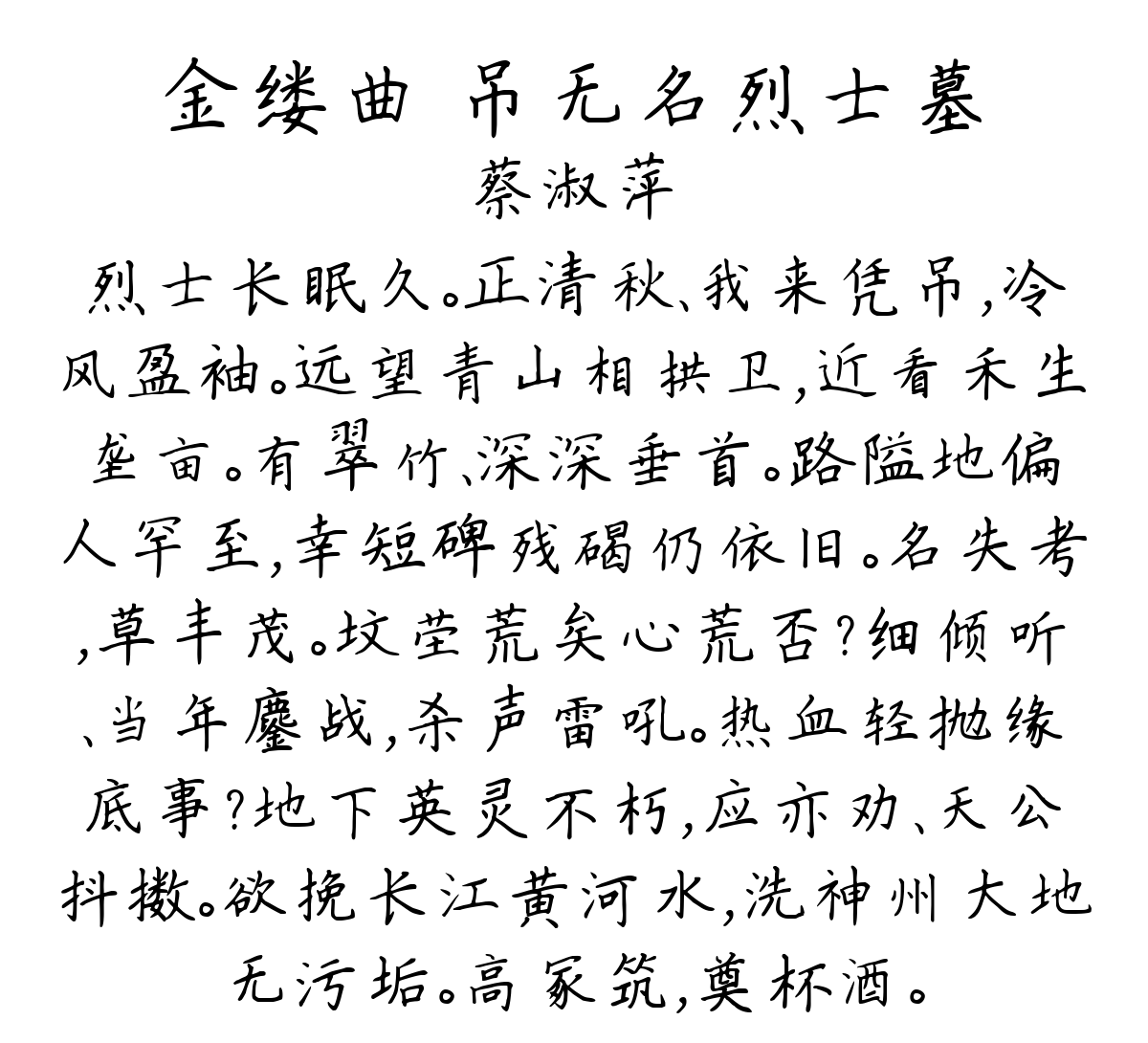 金缕曲 吊无名烈士墓-蔡淑萍