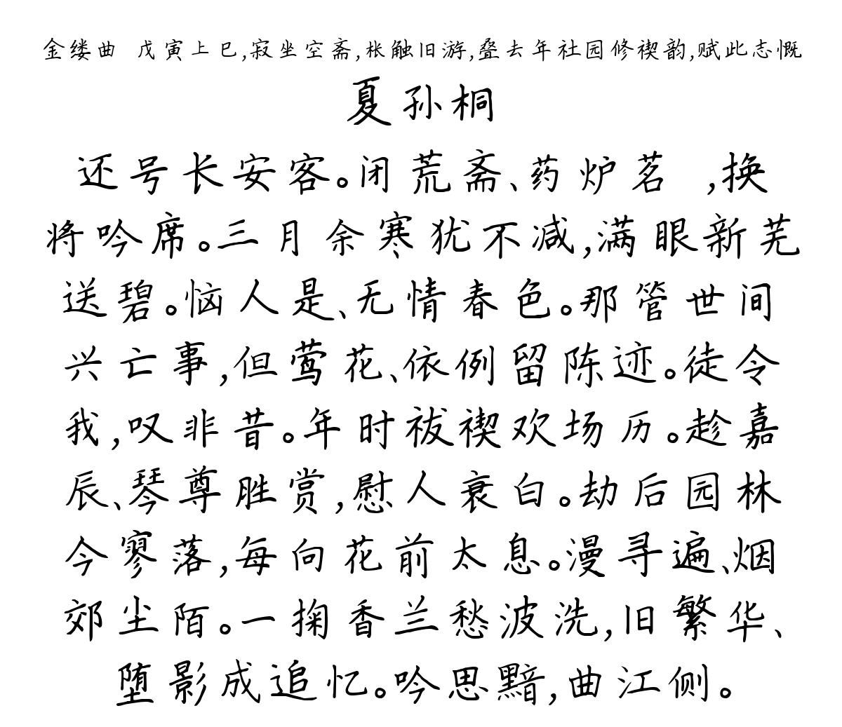 金缕曲·戊寅上巳，寂坐空斋，枨触旧游，叠去年社园修禊韵，赋此志慨-夏孙桐