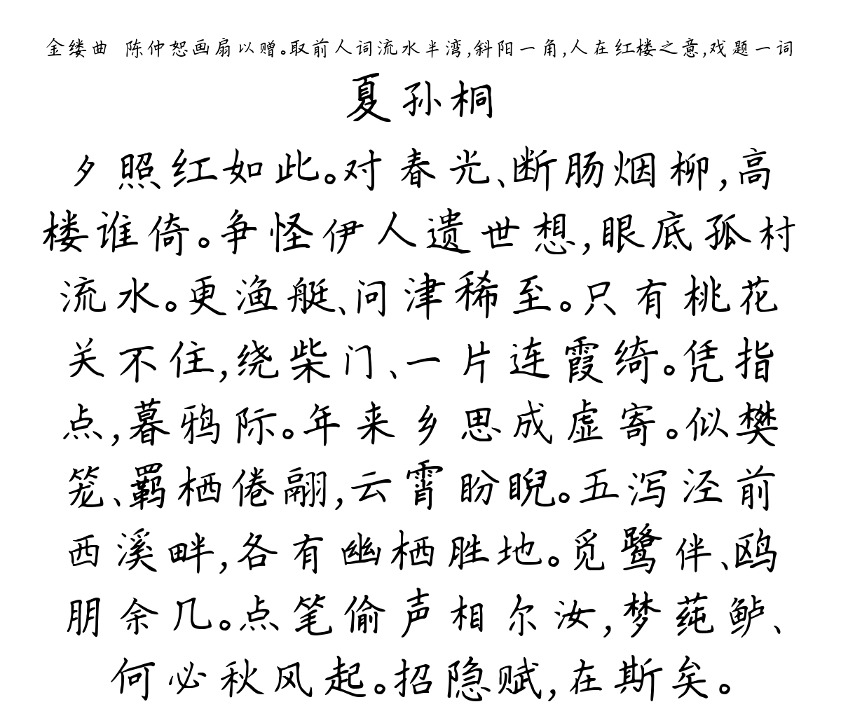 金缕曲·陈仲恕画扇以赠。取前人词流水半湾，斜阳一角，人在红楼之意，戏题一词-夏孙桐