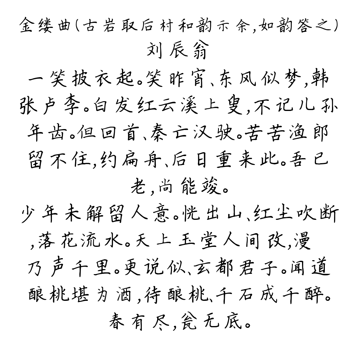 金缕曲（古岩取后村和韵示余，如韵答之）-刘辰翁