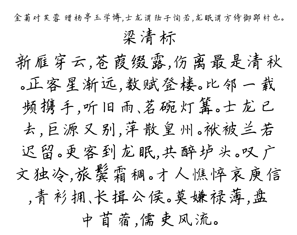 金菊对芙蓉 赠杨亭玉学博，士龙谓陆子恂若，龙眠谓方侍御邵村也。-梁清标