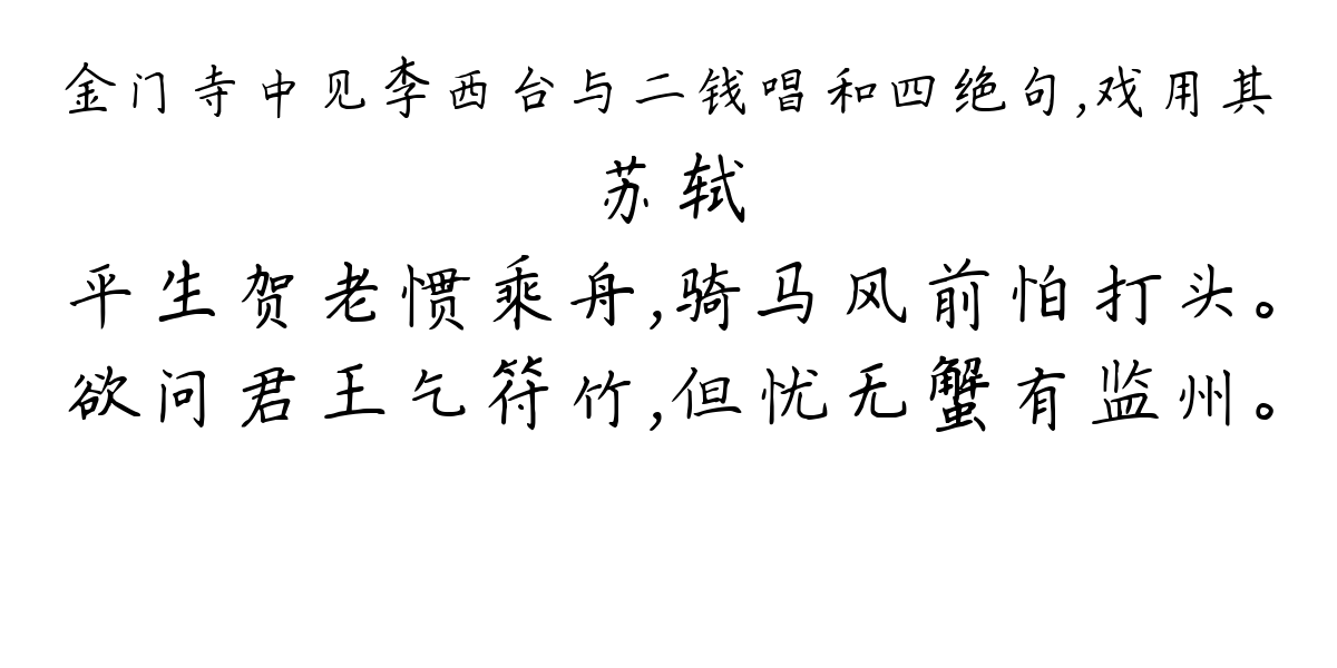 金门寺中见李西台与二钱唱和四绝句，戏用其-苏轼