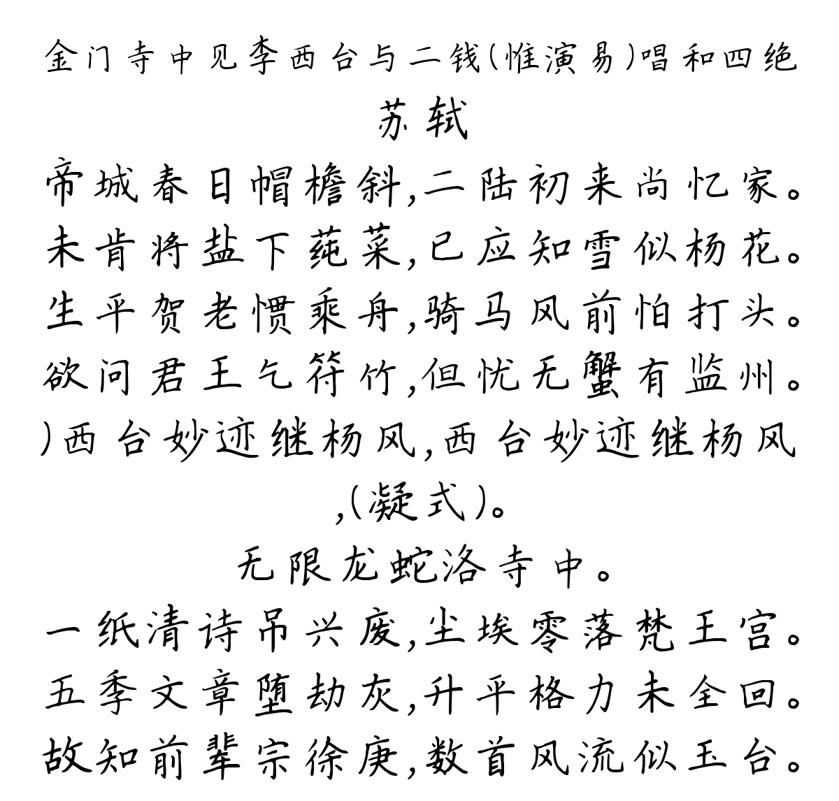 金门寺中见李西台与二钱（惟演易）唱和四绝-苏轼