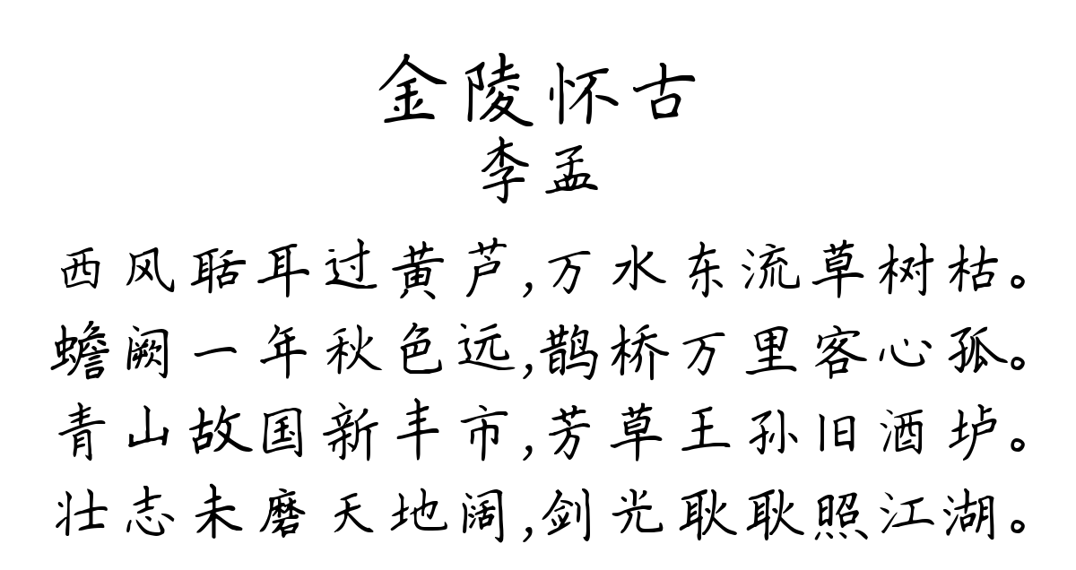 金陵怀古-李孟