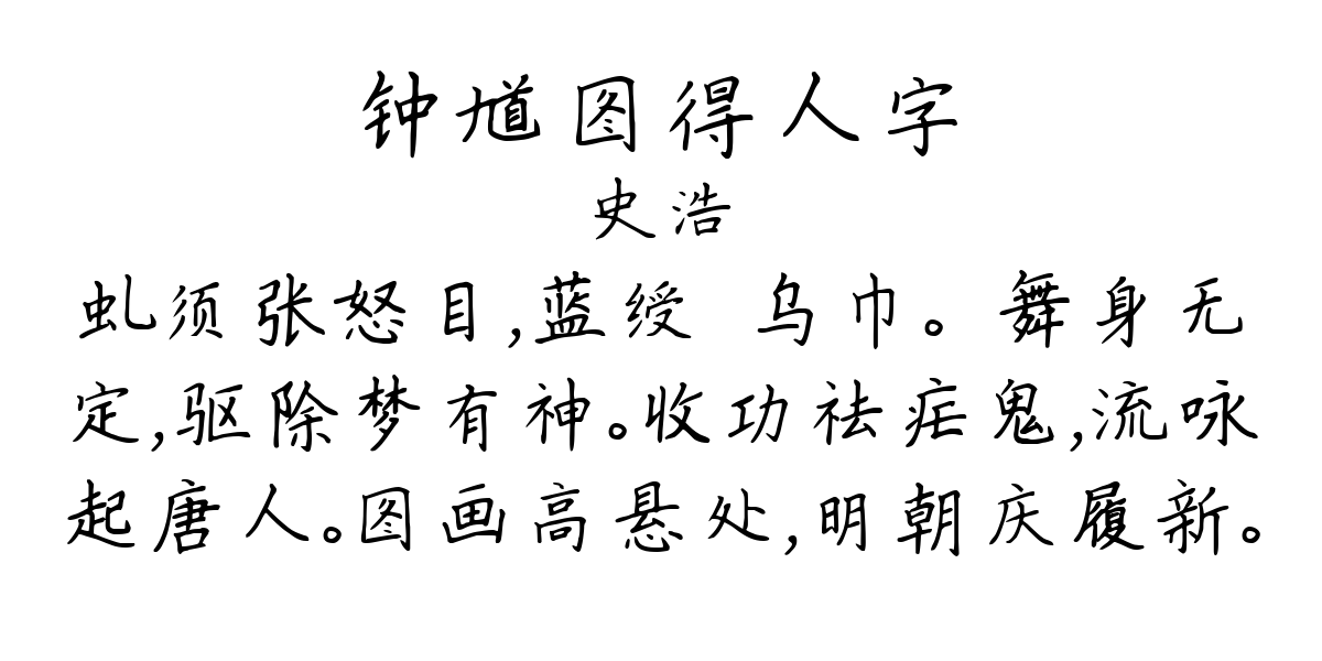 钟馗图得人字-史浩