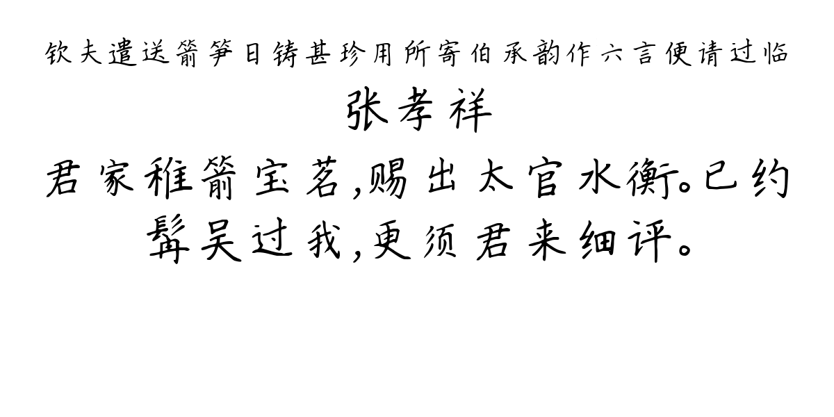 钦夫遣送箭笋日铸甚珍用所寄伯承韵作六言便请过临-张孝祥