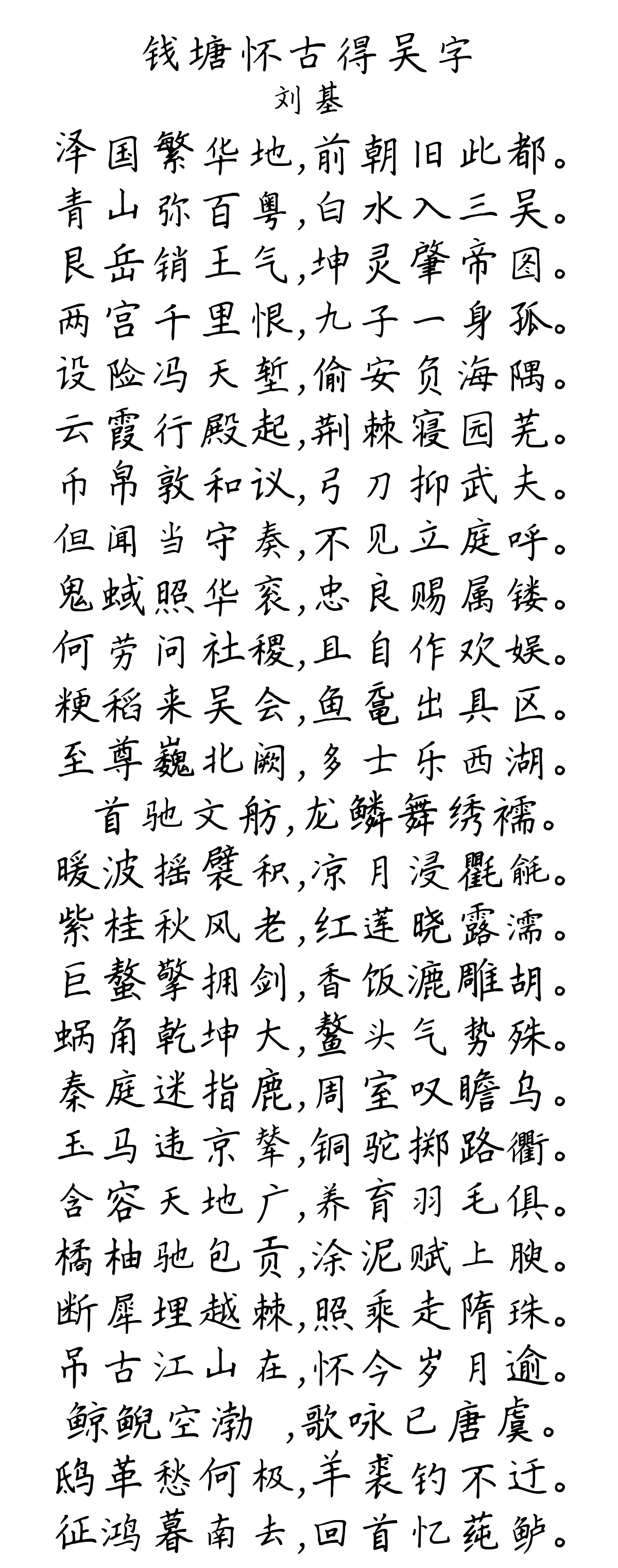 钱塘怀古得吴字-刘基