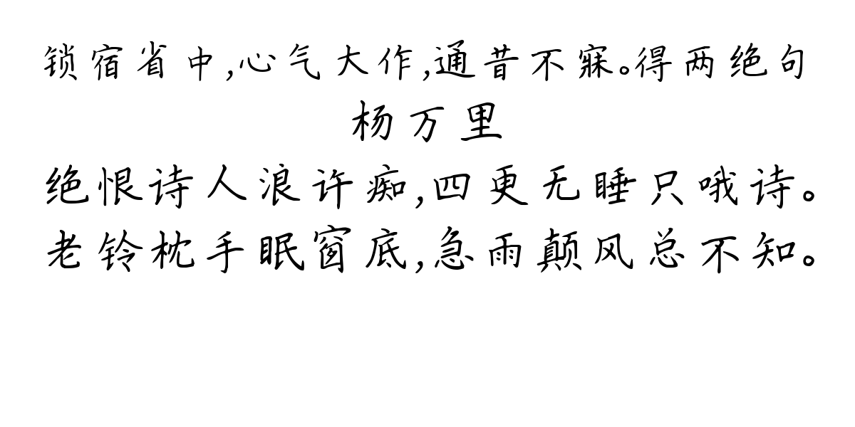 锁宿省中，心气大作，通昔不寐。得两绝句-杨万里