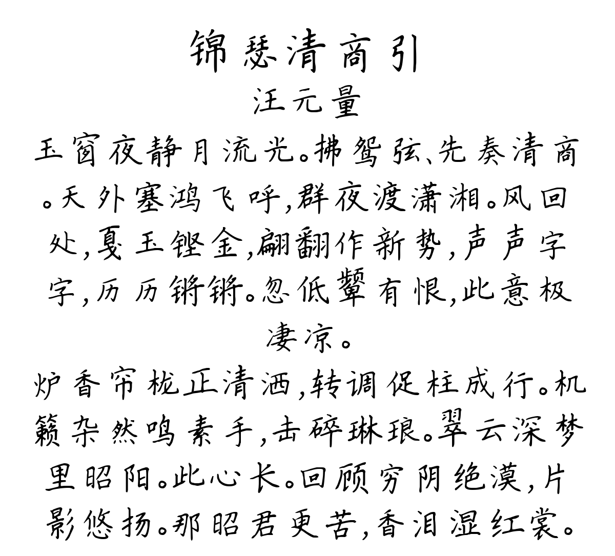 锦瑟清商引-汪元量