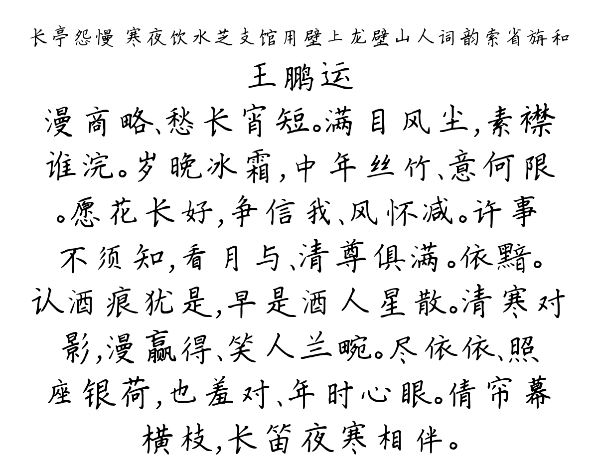 长亭怨慢 寒夜饮水芝支馆用壁上龙壁山人词韵索省旃和-王鹏运