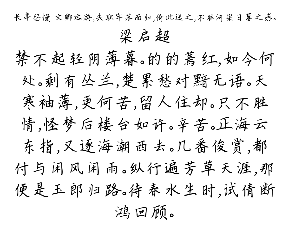 长亭怨慢 文卿远游，失职牢落而归，倚此送之，不胜河梁日暮之感。-梁启超