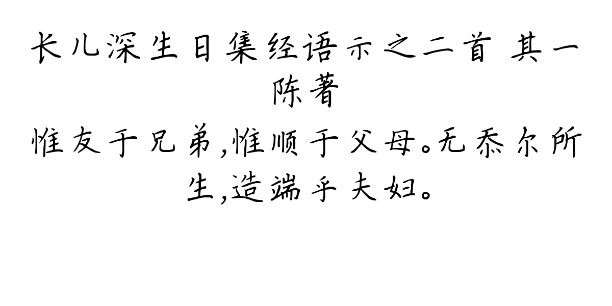 长儿深生日集经语示之二首 其一-陈著