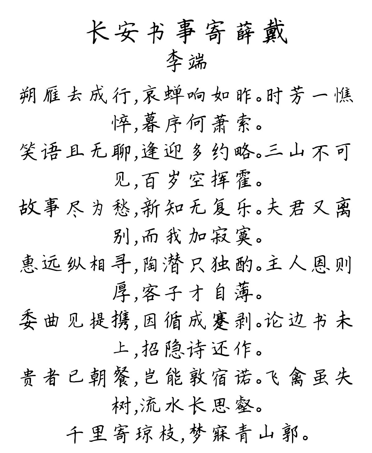 长安书事寄薛戴-李端