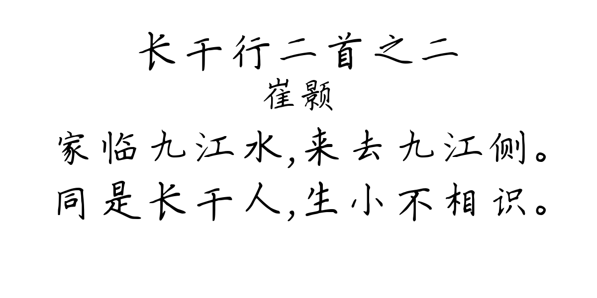 长干行二首之二-崔颢