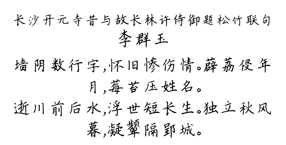 长沙开元寺昔与故长林许侍御题松竹联句-李群玉