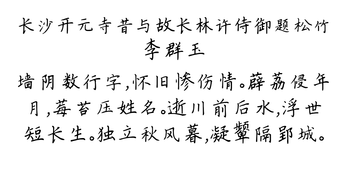 长沙开元寺昔与故长林许侍御题松竹-李群玉