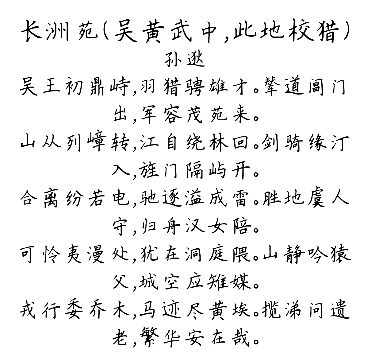 长洲苑（吴黄武中，此地校猎）-孙逖