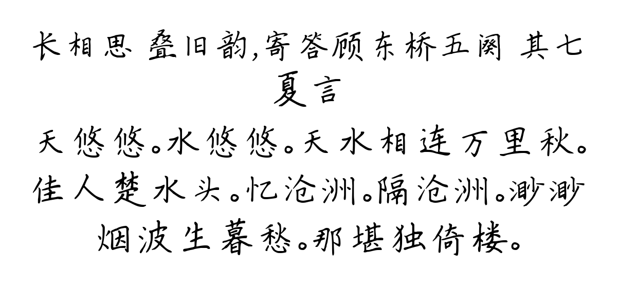 长相思 叠旧韵，寄答顾东桥五阕 其七-夏言