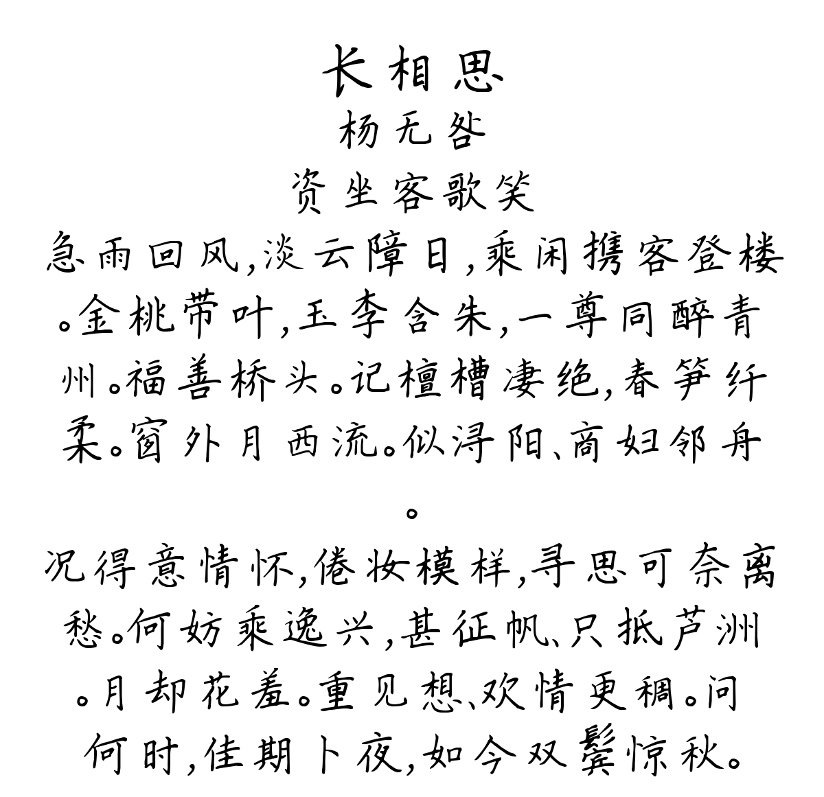 长相思-杨无咎