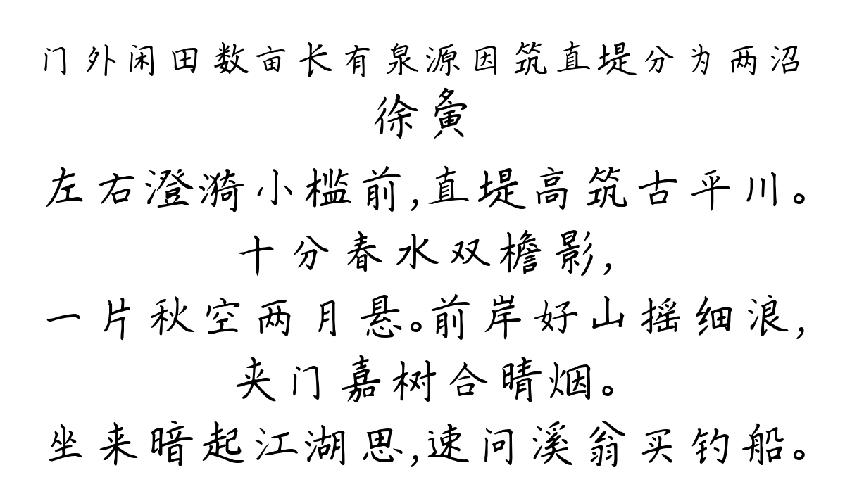 门外闲田数亩长有泉源因筑直堤分为两沼-徐夤