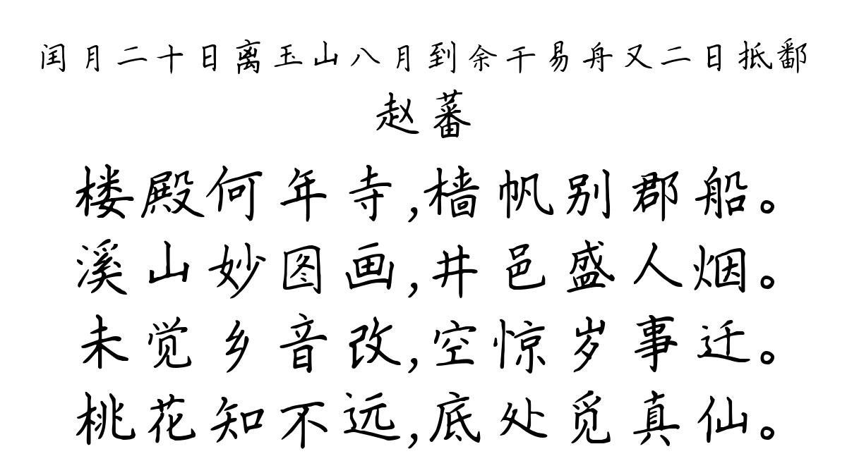 闰月二十日离玉山八月到余干易舟又二日抵鄱-赵蕃