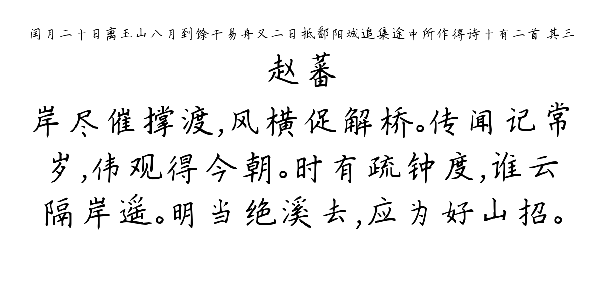 闰月二十日离玉山八月到馀干易舟又二日抵鄱阳城追集途中所作得诗十有二首 其三-赵蕃