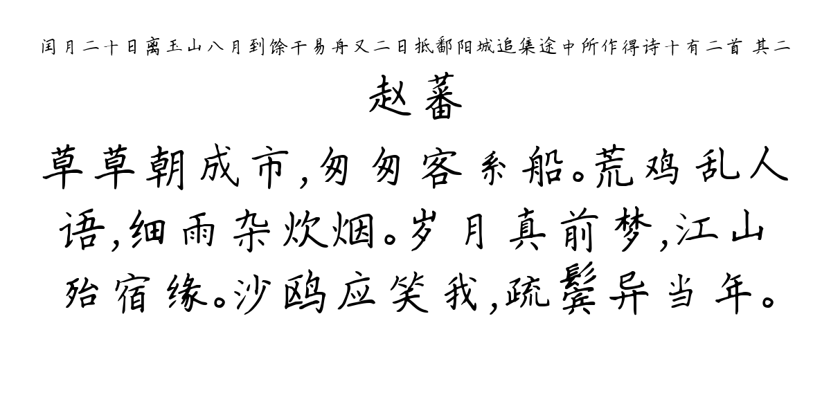 闰月二十日离玉山八月到馀干易舟又二日抵鄱阳城追集途中所作得诗十有二首 其二-赵蕃