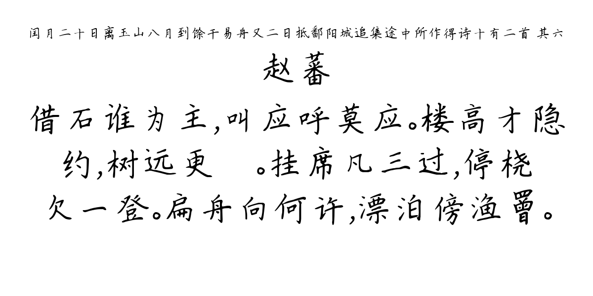 闰月二十日离玉山八月到馀干易舟又二日抵鄱阳城追集途中所作得诗十有二首 其六-赵蕃