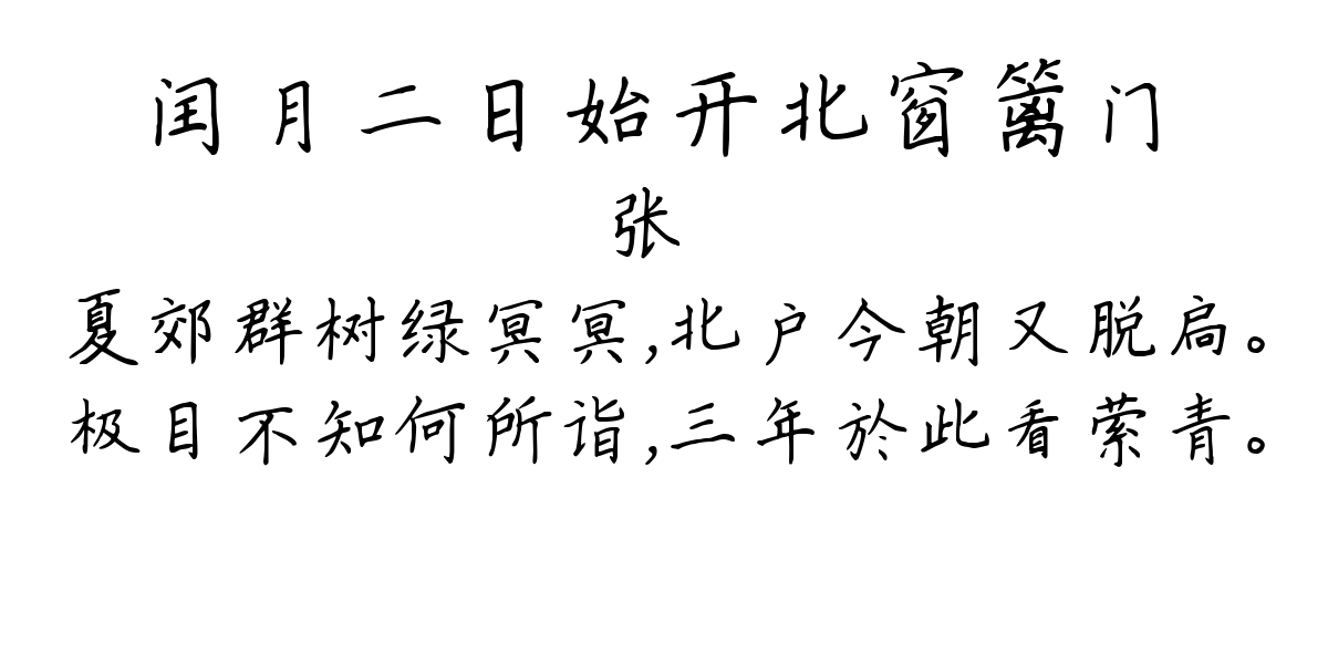 闰月二日始开北窗篱门-张嵲