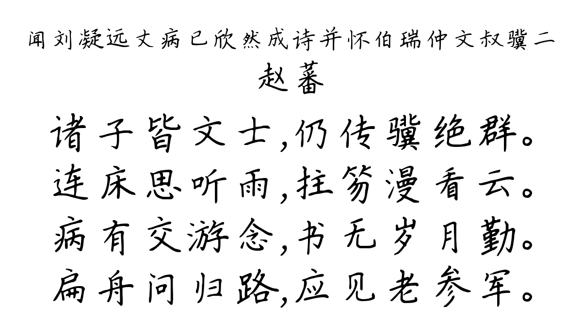 闻刘凝远丈病已欣然成诗并怀伯瑞仲文叔骥二-赵蕃