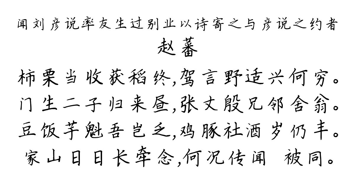 闻刘彦说率友生过别业以诗寄之与彦说之约者-赵蕃