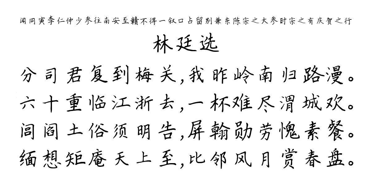 闻同寅李仁仲少参往南安至赣不得一叙口占留别兼东陈宗之大参时宗之有庆贺之行-林廷选