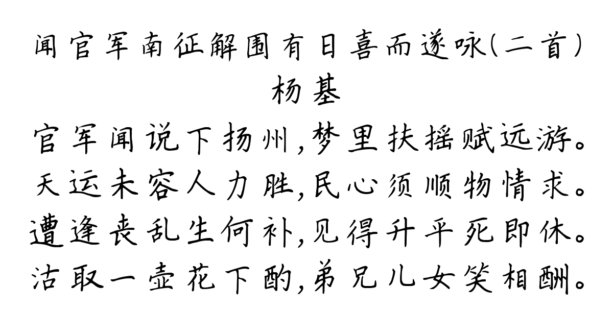 闻官军南征解围有日喜而遂咏（二首）-杨基