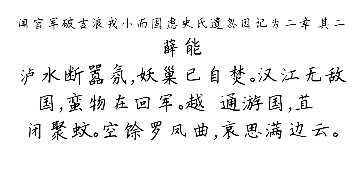 闻官军破吉浪戎小而固虑史氏遗忽因记为二章 其二-薛能