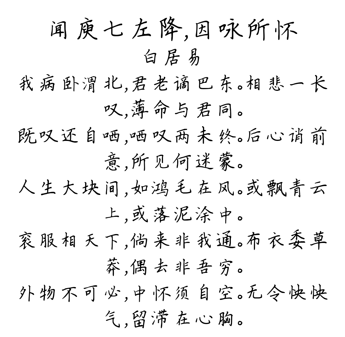 闻庾七左降，因咏所怀-白居易