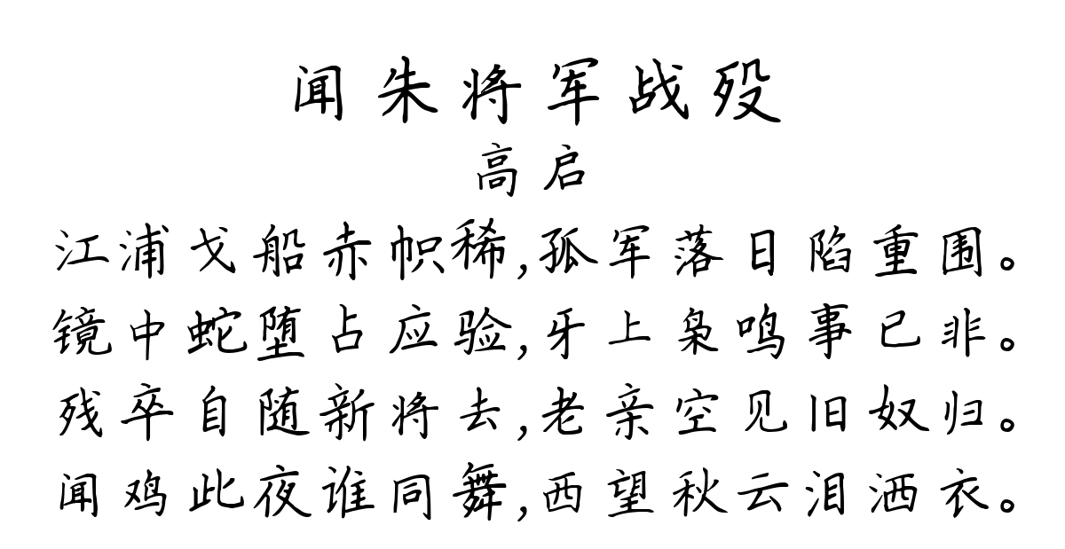 闻朱将军战殁-高启