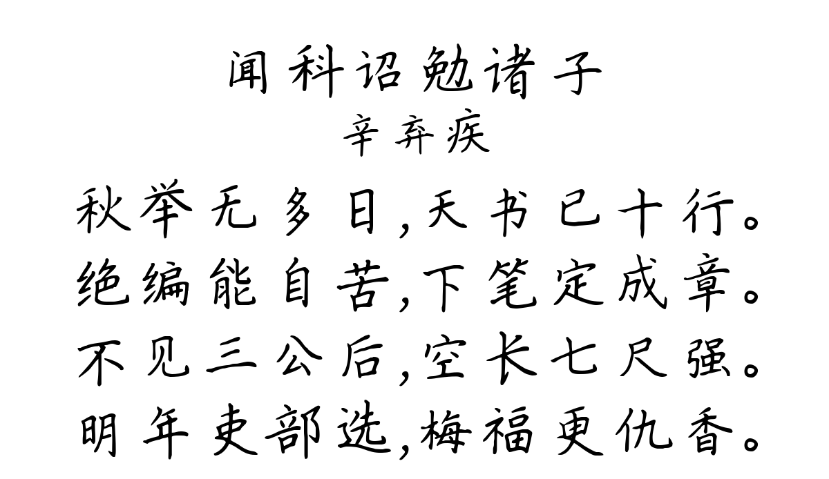 闻科诏勉诸子-辛弃疾