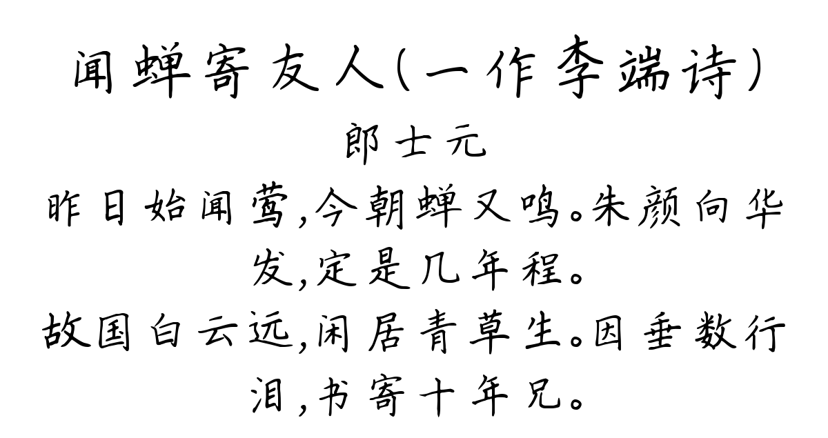 闻蝉寄友人（一作李端诗）-郎士元