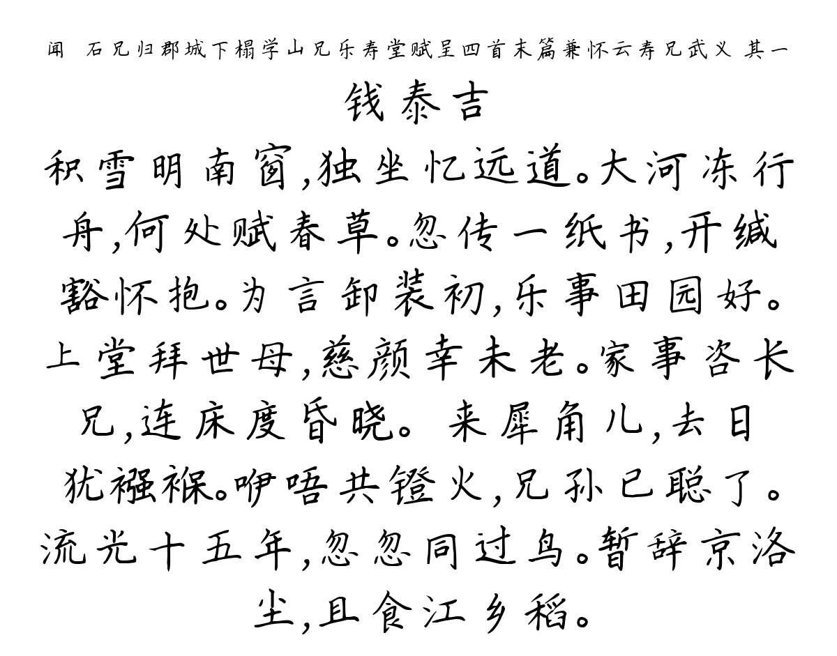 闻衎石兄归郡城下榻学山兄乐寿堂赋呈四首末篇兼怀云寿兄武义 其一-钱泰吉